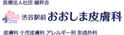 渋谷駅前おおしま皮膚科