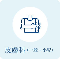 皮膚科（一般・小児）