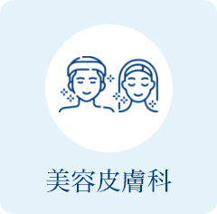 美容皮膚科