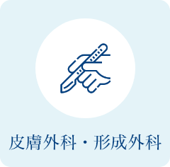 皮膚外科・形成外科